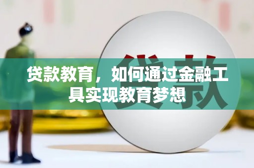 天涯贷款教育，如何通过金融工具实现教育梦想