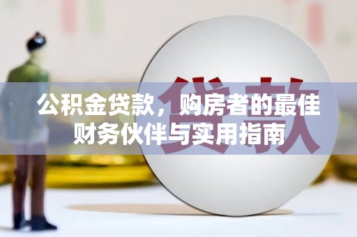 天涯公积金贷款，购房者的最佳财务伙伴与实用指南