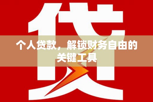 天涯个人贷款，解锁财务自由的关键工具