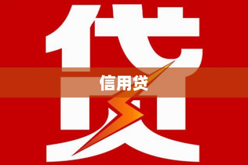 天涯信用贷