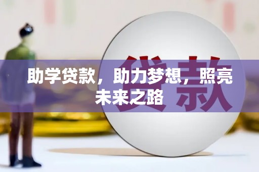 天涯助学贷款，助力梦想，照亮未来之路