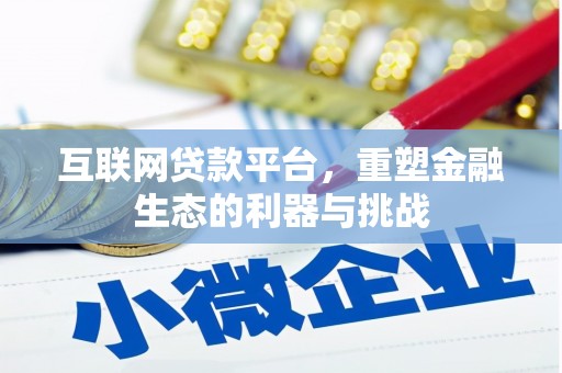 天涯互联网贷款平台，重塑金融生态的利器与挑战