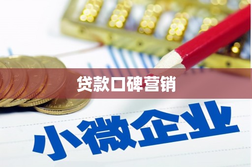 天涯贷款口碑营销