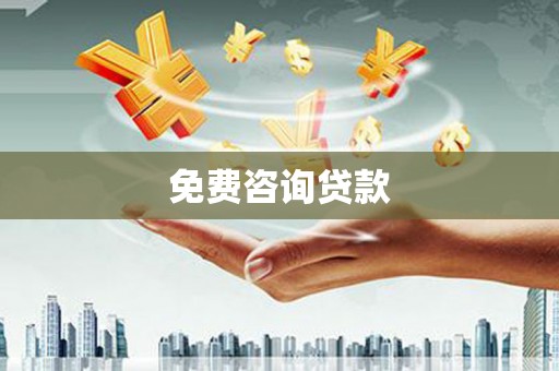 天涯免费咨询贷款