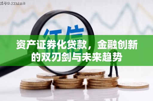 天涯资产证券化贷款，金融创新的双刃剑与未来趋势