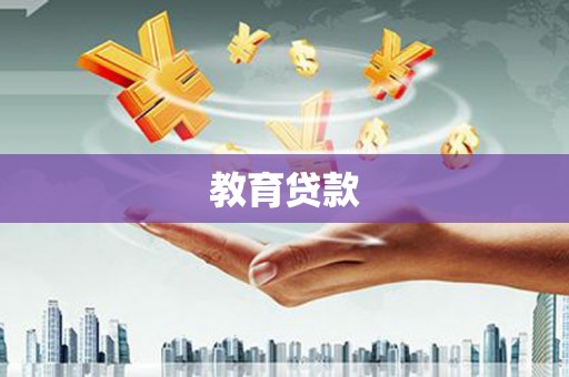天涯教育贷款