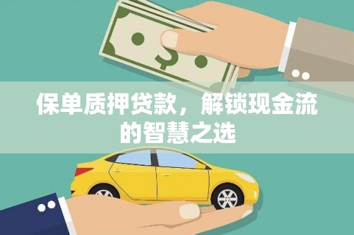 天涯保单质押贷款，解锁现金流的智慧之选