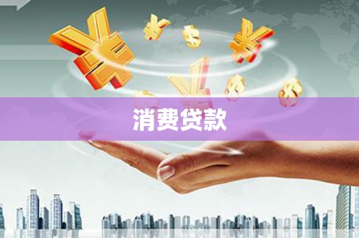 天涯消费贷款