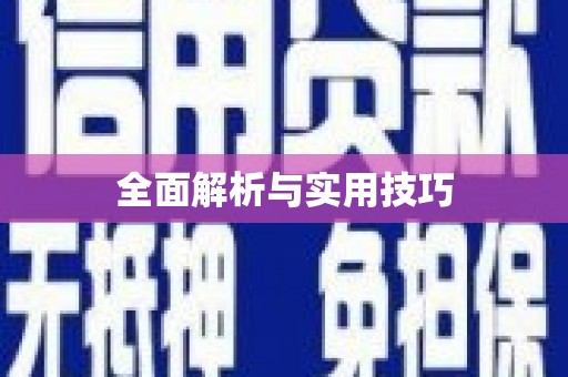 天涯全面解析与实用技巧