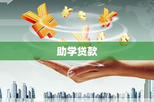天涯助学贷款