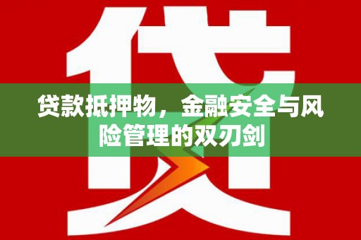 天涯贷款抵押物，金融安全与风险管理的双刃剑