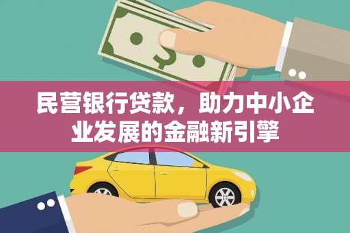 天涯民营银行贷款，助力中小企业发展的金融新引擎