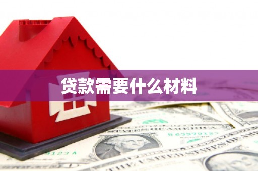 天涯贷款需要什么材料