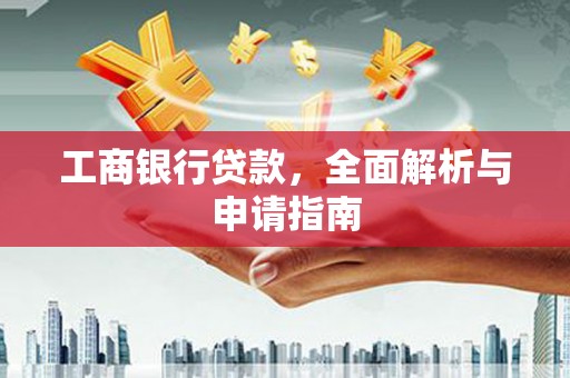 天涯工商银行贷款，全面解析与申请指南