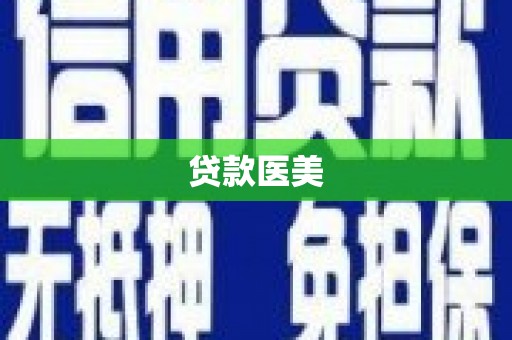 天涯贷款医美