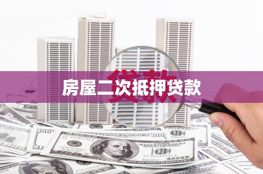 天涯房屋二次抵押贷款
