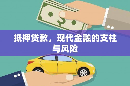 天涯抵押贷款，现代金融的支柱与风险