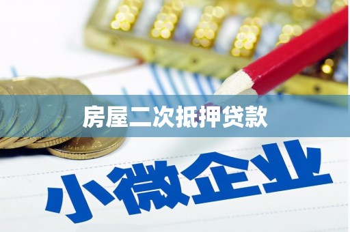 天涯房屋二次抵押贷款
