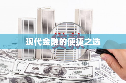 天涯现代金融的便捷之选