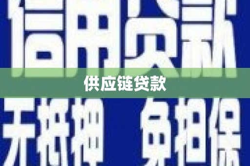 天涯供应链贷款