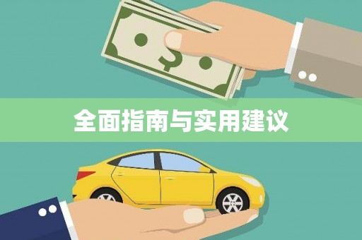 天涯全面指南与实用建议