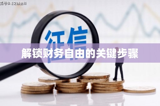 天涯解锁财务自由的关键步骤