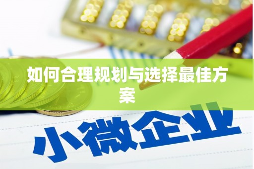 天涯如何合理规划与选择最佳方案