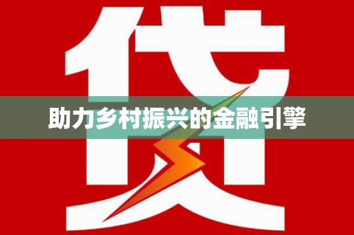 天涯助力乡村振兴的金融引擎
