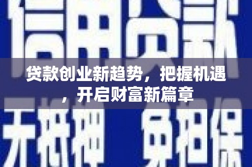 天涯贷款创业新趋势，把握机遇，开启财富新篇章