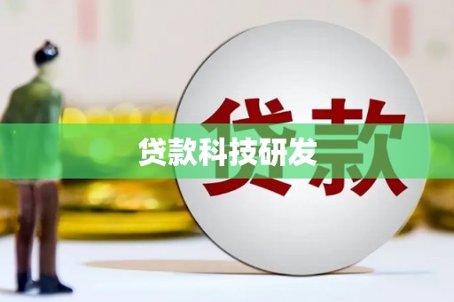 天涯贷款科技研发