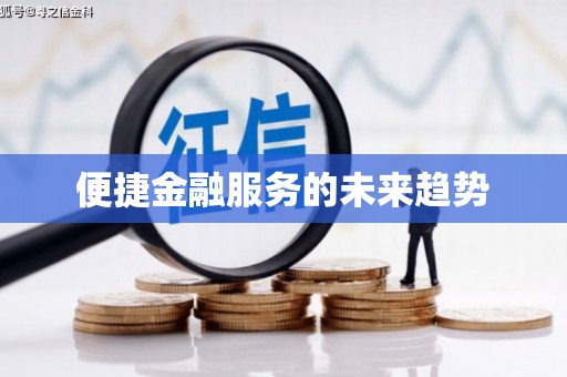 天涯便捷金融服务的未来趋势