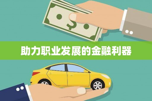 天涯助力职业发展的金融利器