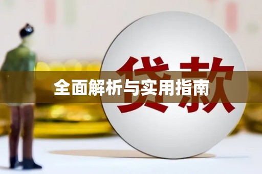 天涯全面解析与实用指南