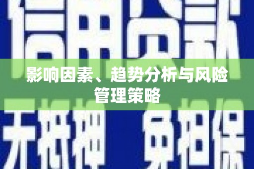 天涯影响因素、趋势分析与风险管理策略