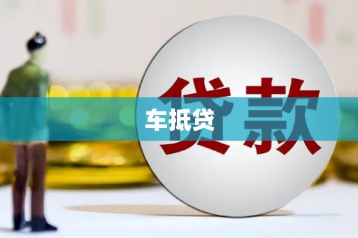 天涯车抵贷