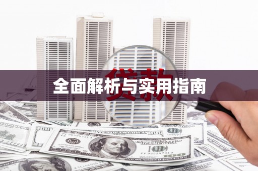 天涯全面解析与实用指南