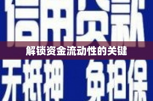 天涯解锁资金流动性的关键