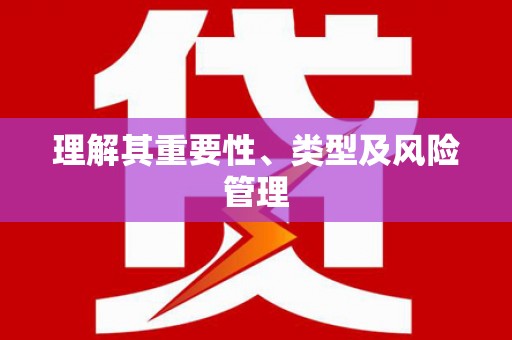 天涯理解其重要性、类型及风险管理