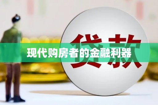 天涯现代购房者的金融利器