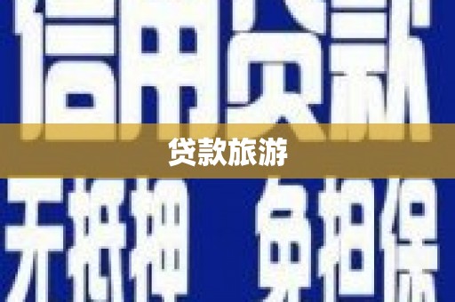天涯贷款旅游
