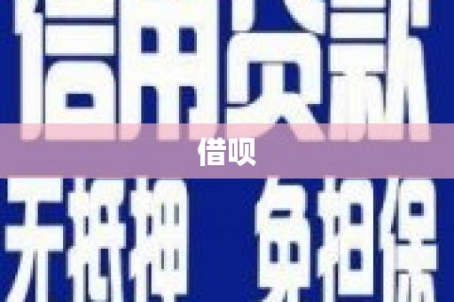 天涯借呗