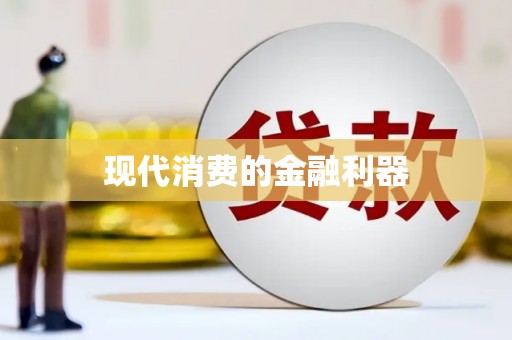 天涯现代消费的金融利器
