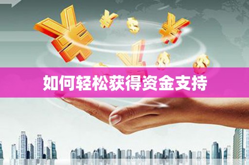 天涯如何轻松获得资金支持