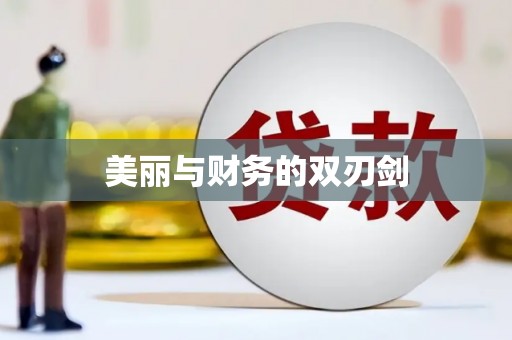 天涯美丽与财务的双刃剑