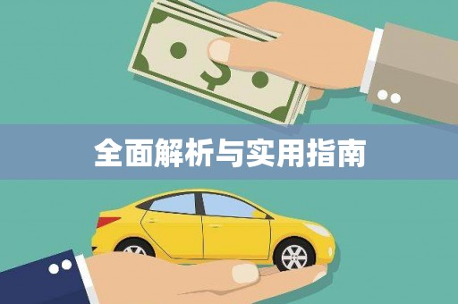 天涯全面解析与实用指南