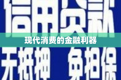 天涯现代消费的金融利器