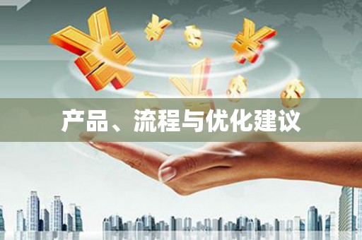 天涯产品、流程与优化建议