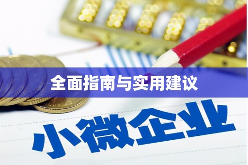 天涯全面指南与实用建议