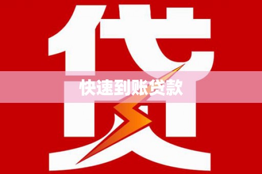 天涯快速到账贷款