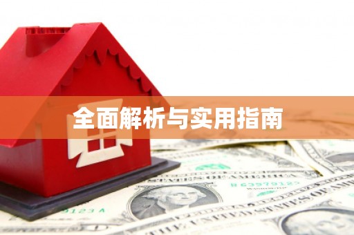 天涯全面解析与实用指南